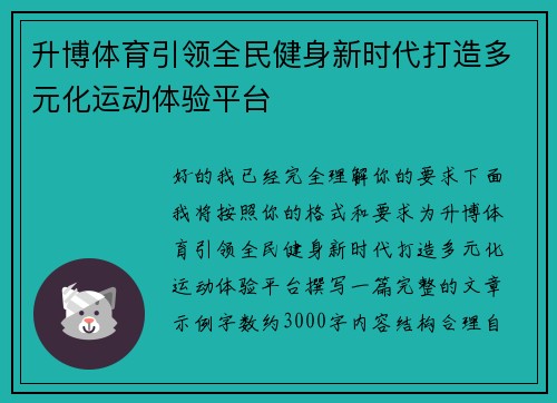 升博体育引领全民健身新时代打造多元化运动体验平台