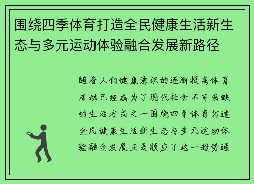 围绕四季体育打造全民健康生活新生态与多元运动体验融合发展新路径 围绕四季体育打造全民健康生活新生态与多元运动体验融合发展新路径