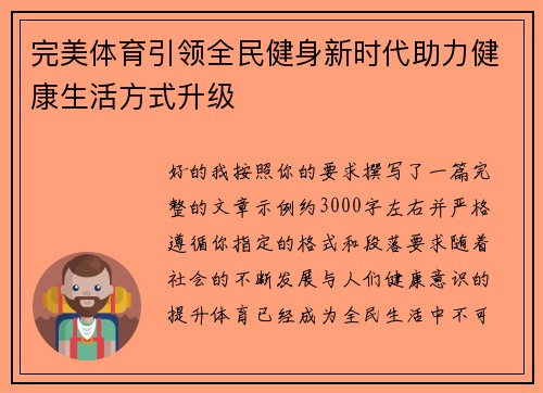 完美体育引领全民健身新时代助力健康生活方式升级