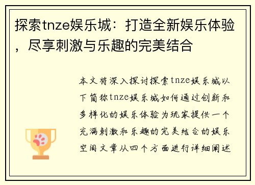 探索tnze娱乐城:打造全新娱乐体验,尽享刺激与乐趣的完美结合 探索tnze娱乐城:打造全新娱乐体验,尽享刺激与乐趣的完美结合