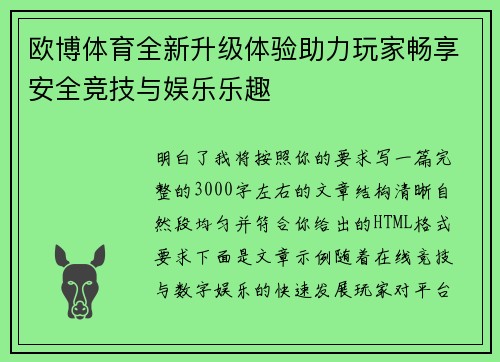 欧博体育全新升级体验助力玩家畅享安全竞技与娱乐乐趣