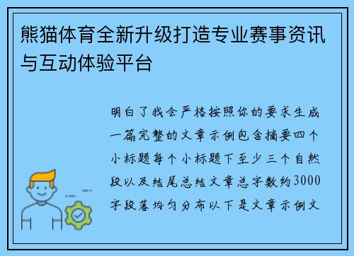 熊猫体育全新升级打造专业赛事资讯与互动体验平台 熊猫体育全新升级打造专业赛事资讯与互动体验平台