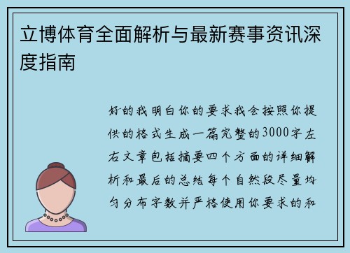 立博体育全面解析与最新赛事资讯深度指南
