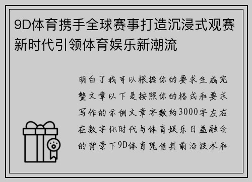 9D体育携手全球赛事打造沉浸式观赛新时代引领体育娱乐新潮流 9D体育携手全球赛事打造沉浸式观赛新时代引领体育娱乐新潮流