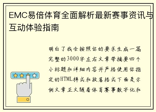 EMC易倍体育全面解析最新赛事资讯与互动体验指南