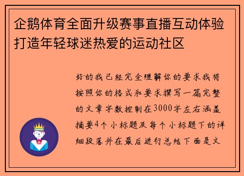 企鹅体育全面升级赛事直播互动体验打造年轻球迷热爱的运动社区