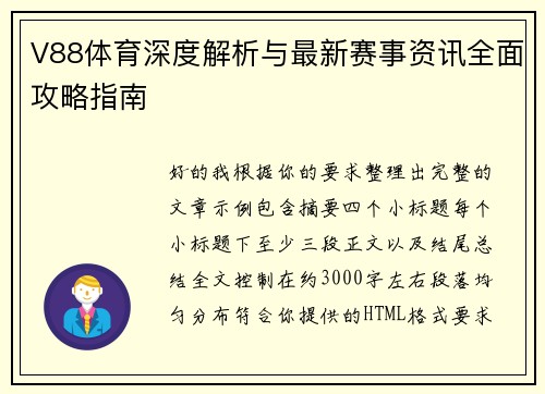 V88体育深度解析与最新赛事资讯全面攻略指南