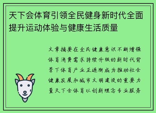 天下会体育引领全民健身新时代全面提升运动体验与健康生活质量