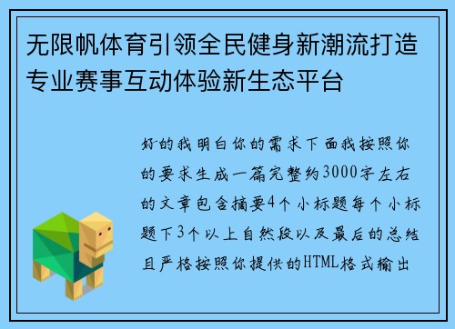 无限帆体育引领全民健身新潮流打造专业赛事互动体验新生态平台