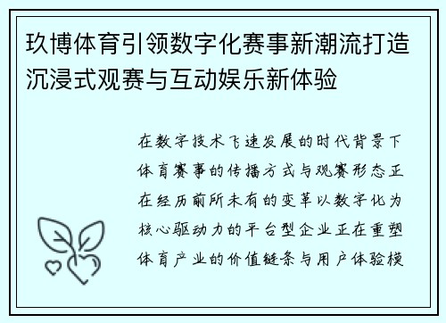 玖博体育引领数字化赛事新潮流打造沉浸式观赛与互动娱乐新体验 玖博体育引领数字化赛事新潮流打造沉浸式观赛与互动娱乐新体验