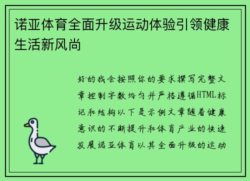诺亚体育全面升级运动体验引领健康生活新风尚 诺亚体育全面升级运动体验引领健康生活新风尚