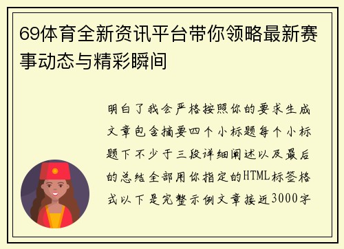 69体育全新资讯平台带你领略最新赛事动态与精彩瞬间