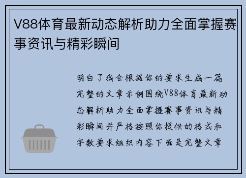 V88体育最新动态解析助力全面掌握赛事资讯与精彩瞬间