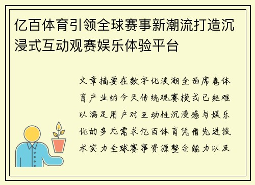 亿百体育引领全球赛事新潮流打造沉浸式互动观赛娱乐体验平台