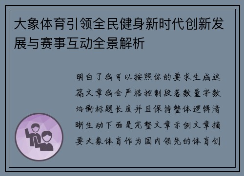 大象体育引领全民健身新时代创新发展与赛事互动全景解析 大象体育引领全民健身新时代创新发展与赛事互动全景解析