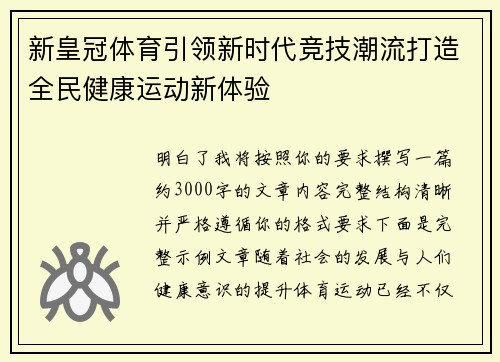 新皇冠体育引领新时代竞技潮流打造全民健康运动新体验 新皇冠体育引领新时代竞技潮流打造全民健康运动新体验