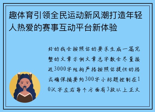 趣体育引领全民运动新风潮打造年轻人热爱的赛事互动平台新体验