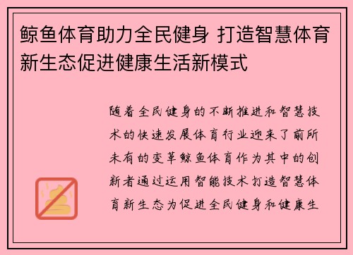 鲸鱼体育助力全民健身 打造智慧体育新生态促进健康生活新模式 鲸鱼体育助力全民健身 打造智慧体育新生态促进健康生活新模式