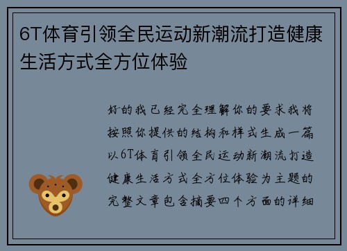 6T体育引领全民运动新潮流打造健康生活方式全方位体验 6T体育引领全民运动新潮流打造健康生活方式全方位体验