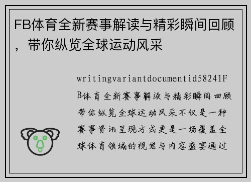 FB体育全新赛事解读与精彩瞬间回顾，带你纵览全球运动风采