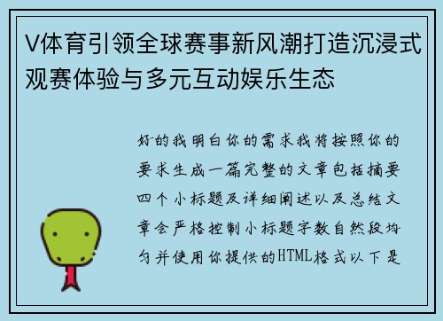V体育引领全球赛事新风潮打造沉浸式观赛体验与多元互动娱乐生态