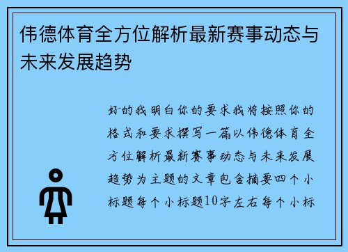 伟德体育全方位解析最新赛事动态与未来发展趋势