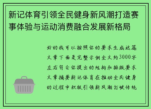 新记体育引领全民健身新风潮打造赛事体验与运动消费融合发展新格局 新记体育引领全民健身新风潮打造赛事体验与运动消费融合发展新格局