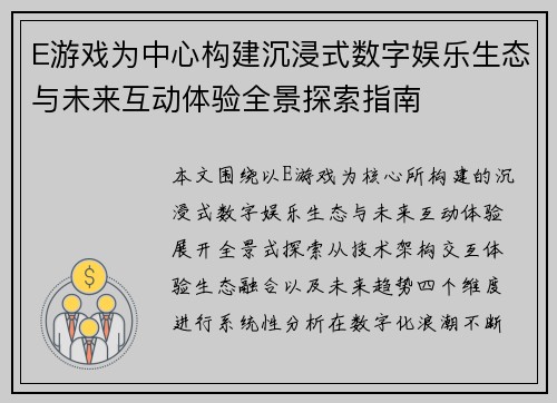 E游戏为中心构建沉浸式数字娱乐生态与未来互动体验全景探索指南