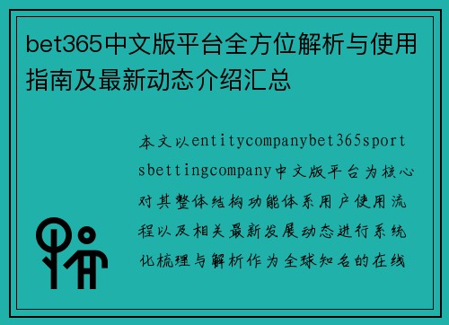 bet365中文版平台全方位解析与使用指南及最新动态介绍汇总 bet365中文版平台全方位解析与使用指南及最新动态介绍汇总