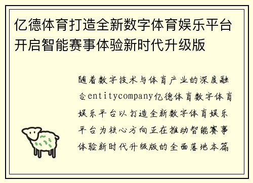 亿德体育打造全新数字体育娱乐平台开启智能赛事体验新时代升级版