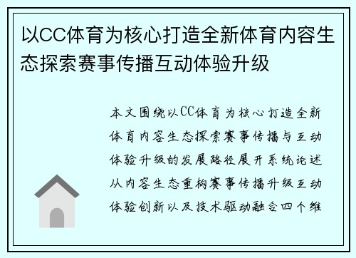 以CC体育为核心打造全新体育内容生态探索赛事传播互动体验升级 以CC体育为核心打造全新体育内容生态探索赛事传播互动体验升级