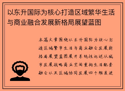以东升国际为核心打造区域繁华生活与商业融合发展新格局展望蓝图 以东升国际为核心打造区域繁华生活与商业融合发展新格局展望蓝图