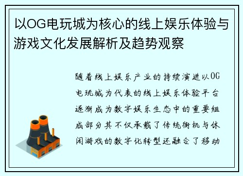 以OG电玩城为核心的线上娱乐体验与游戏文化发展解析及趋势观察 以OG电玩城为核心的线上娱乐体验与游戏文化发展解析及趋势观察