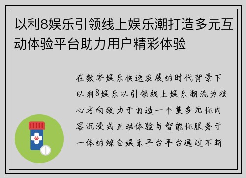 以利8娱乐引领线上娱乐潮打造多元互动体验平台助力用户精彩体验 以利8娱乐引领线上娱乐潮打造多元互动体验平台助力用户精彩体验