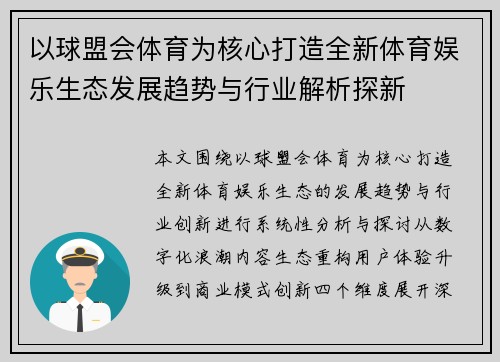 以球盟会体育为核心打造全新体育娱乐生态发展趋势与行业解析探新