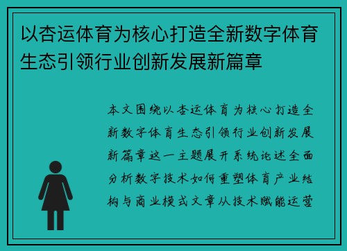 以杏运体育为核心打造全新数字体育生态引领行业创新发展新篇章