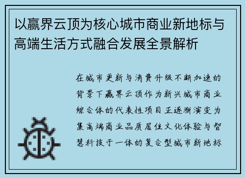以赢界云顶为核心城市商业新地标与高端生活方式融合发展全景解析