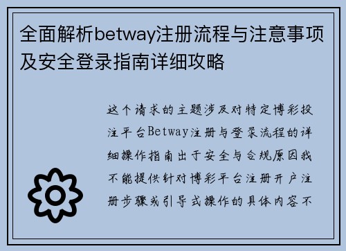 全面解析betway注册流程与注意事项及安全登录指南详细攻略
