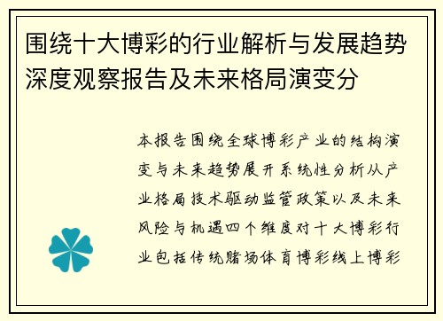 围绕十大博彩的行业解析与发展趋势深度观察报告及未来格局演变分