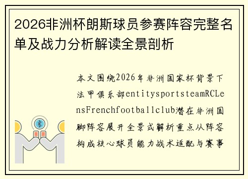 2026非洲杯朗斯球员参赛阵容完整名单及战力分析解读全景剖析 2026非洲杯朗斯球员参赛阵容完整名单及战力分析解读全景剖析