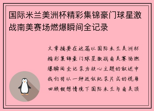 国际米兰美洲杯精彩集锦豪门球星激战南美赛场燃爆瞬间全记录