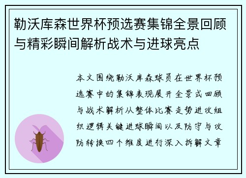 勒沃库森世界杯预选赛集锦全景回顾与精彩瞬间解析战术与进球亮点 勒沃库森世界杯预选赛集锦全景回顾与精彩瞬间解析战术与进球亮点