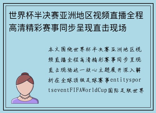 世界杯半决赛亚洲地区视频直播全程高清精彩赛事同步呈现直击现场 世界杯半决赛亚洲地区视频直播全程高清精彩赛事同步呈现直击现场