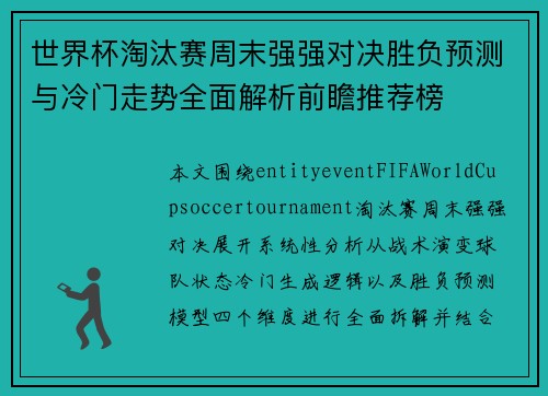 世界杯淘汰赛周末强强对决胜负预测与冷门走势全面解析前瞻推荐榜 世界杯淘汰赛周末强强对决胜负预测与冷门走势全面解析前瞻推荐榜