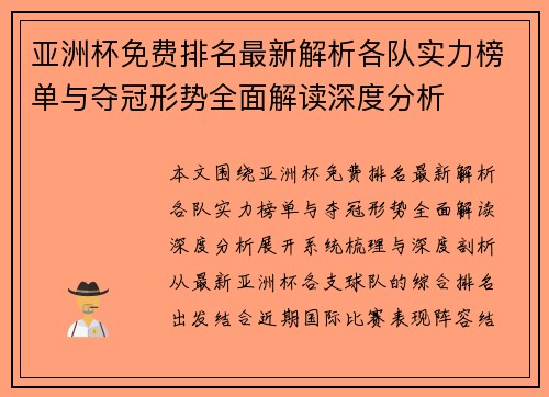 亚洲杯免费排名最新解析各队实力榜单与夺冠形势全面解读深度分析