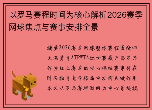以罗马赛程时间为核心解析2026赛季网球焦点与赛事安排全景 以罗马赛程时间为核心解析2026赛季网球焦点与赛事安排全景