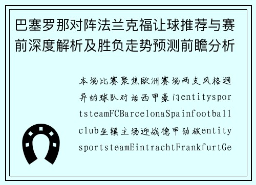 巴塞罗那对阵法兰克福让球推荐与赛前深度解析及胜负走势预测前瞻分析 巴塞罗那对阵法兰克福让球推荐与赛前深度解析及胜负走势预测前瞻分析