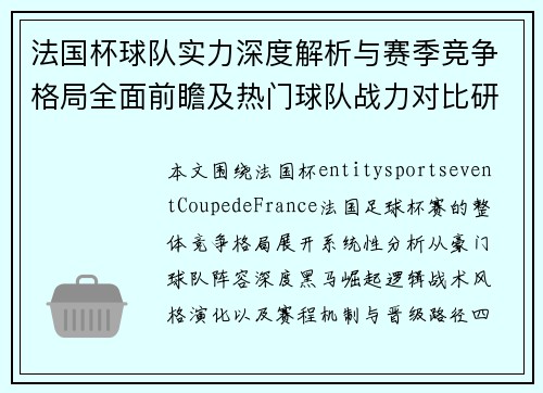 法国杯球队实力深度解析与赛季竞争格局全面前瞻及热门球队战力对比研究 法国杯球队实力深度解析与赛季竞争格局全面前瞻及热门球队战力对比研究
