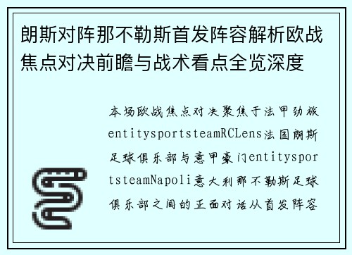 朗斯对阵那不勒斯首发阵容解析欧战焦点对决前瞻与战术看点全览深度 朗斯对阵那不勒斯首发阵容解析欧战焦点对决前瞻与战术看点全览深度