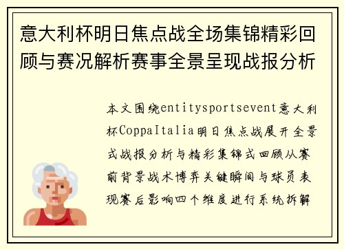 意大利杯明日焦点战全场集锦精彩回顾与赛况解析赛事全景呈现战报分析 意大利杯明日焦点战全场集锦精彩回顾与赛况解析赛事全景呈现战报分析